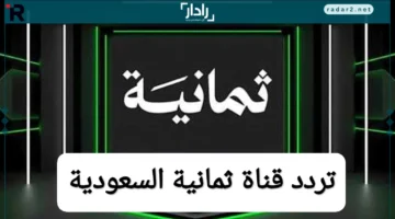 تردد قناة ثمانية السعودية الجديد 2025 على نايل سات وعرب سات
